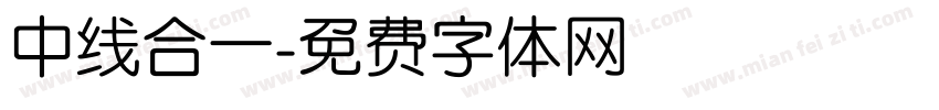 中线合一字体转换