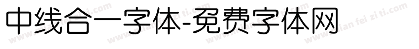中线合一字体字体转换