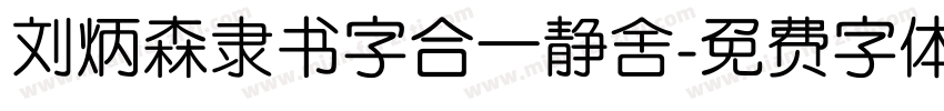 刘炳森隶书字合一静舍字体转换