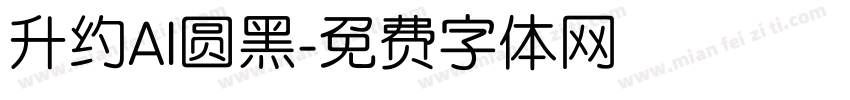 升约AI圆黑字体转换