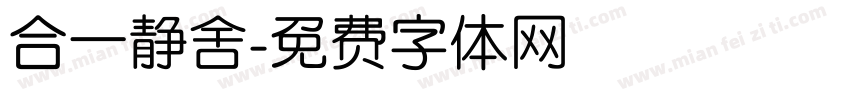 合一静舍字体转换