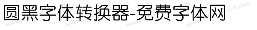 圆黑字体转换器字体转换