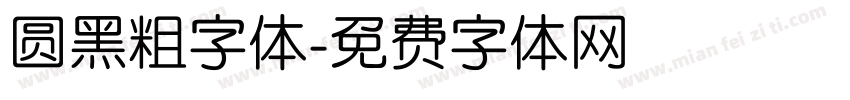 圆黑粗字体字体转换