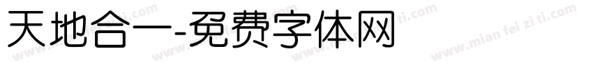 天地合一字体转换