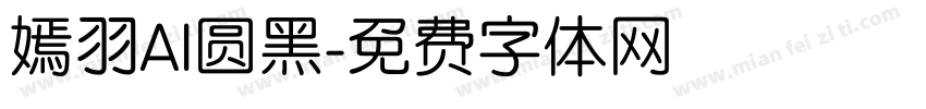 嫣羽AI圆黑字体转换