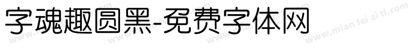 字魂趣圆黑字体转换