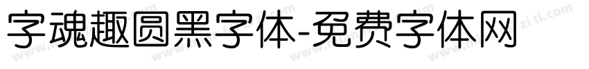 字魂趣圆黑字体字体转换
