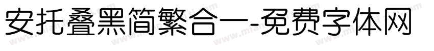 安托叠黑简繁合一字体转换