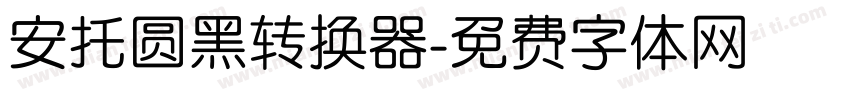 安托圆黑转换器字体转换