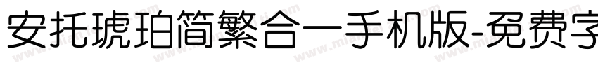 安托琥珀简繁合一手机版字体转换