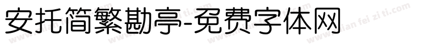 安托简繁勘亭字体转换