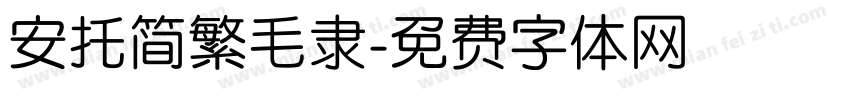 安托简繁毛隶字体转换