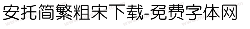 安托简繁粗宋下载字体转换