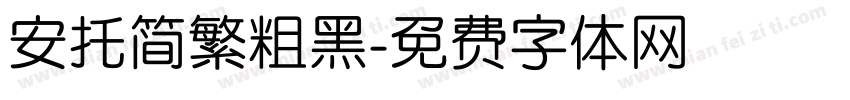 安托简繁粗黑字体转换