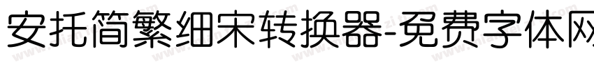 安托简繁细宋转换器字体转换