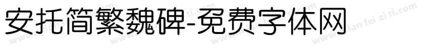 安托简繁魏碑字体转换
