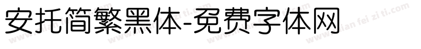 安托简繁黑体字体转换