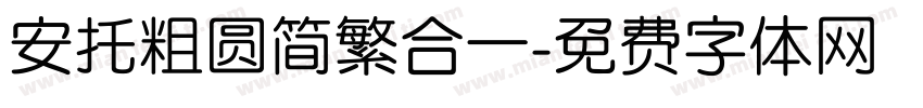 安托粗圆简繁合一字体转换
