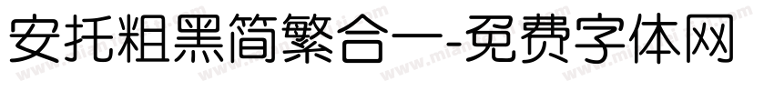 安托粗黑简繁合一字体转换