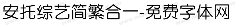 安托综艺简繁合一字体转换