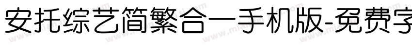 安托综艺简繁合一手机版字体转换