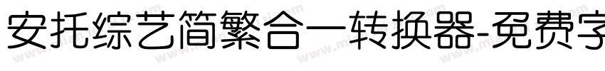 安托综艺简繁合一转换器字体转换