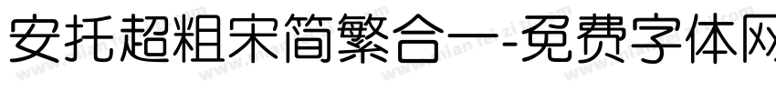 安托超粗宋简繁合一字体转换