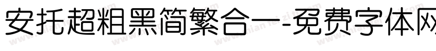 安托超粗黑简繁合一字体转换