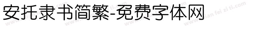 安托隶书简繁字体转换
