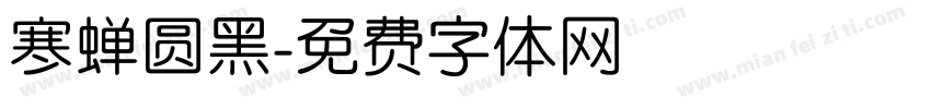 寒蝉圆黑字体转换