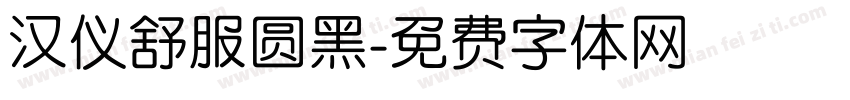 汉仪舒服圆黑字体转换