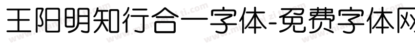 王阳明知行合一字体字体转换