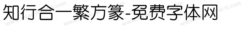 知行合一繁方篆字体转换