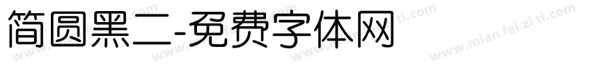 简圆黑二字体转换