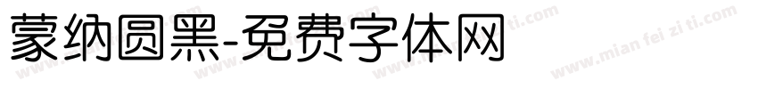 蒙纳圆黑字体转换