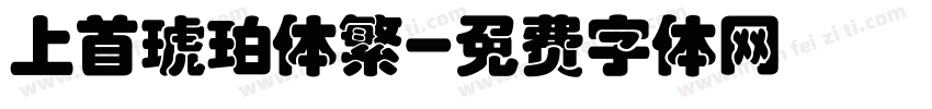 上首琥珀体繁字体转换