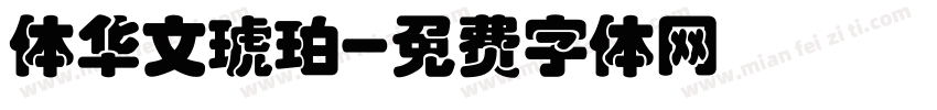 体华文琥珀字体转换
