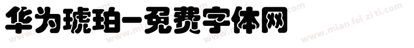 华为琥珀字体转换