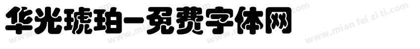 华光琥珀字体转换