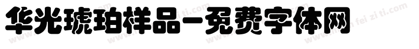 华光琥珀样品字体转换