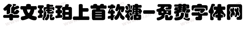 华文琥珀上首软糖字体转换