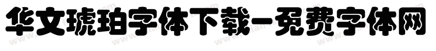 华文琥珀字体下载字体转换