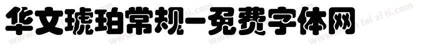 华文琥珀常规字体转换