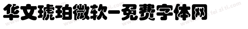华文琥珀微软字体转换
