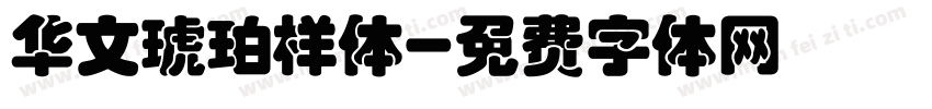 华文琥珀样体字体转换