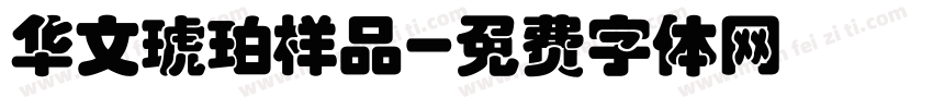 华文琥珀样品字体转换