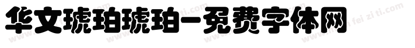 华文琥珀琥珀字体转换