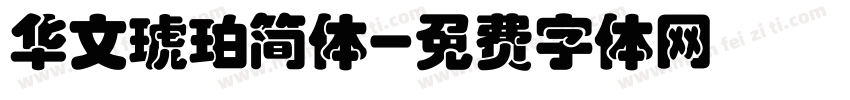 华文琥珀简体字体转换
