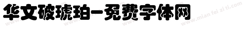华文破琥珀字体转换