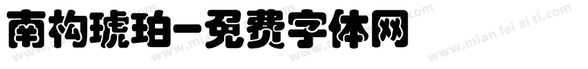 南构琥珀字体转换